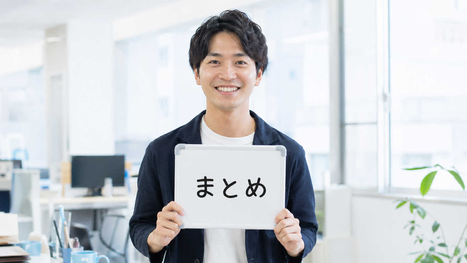 まとめ